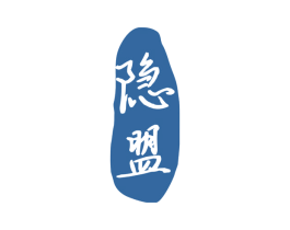 隐盟 第33类酒商标图样