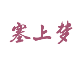 塞上梦 第33类酒商标图样