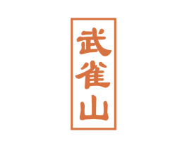 武雀山 第33类酒商标图样