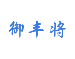 御丰将 第33类酒商标图样