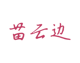 苗云边 第33类酒商标图样
