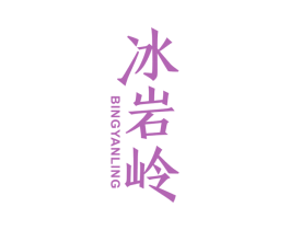 冰岩岭 第32类啤酒饮料商标图样