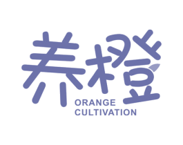 养橙 ORANGE CULTIVATION 第32类啤酒饮料商标图样