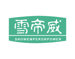 雪帝威 SNOWEMPERORPOWER 第32类啤酒饮料商标图样