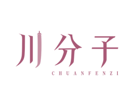 川分子 第32类啤酒饮料商标图样