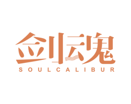剑魂 SOULCALIBUR 第32类啤酒饮料商标图样