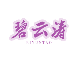 碧云涛 第32类啤酒饮料商标图样