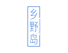 乡野岛 第31类水果花木商标图样