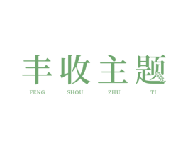 丰收主题 第31类水果花木商标图样