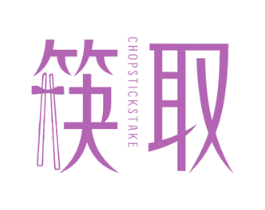 筷取 CHOPSTICKS TAKE 第35类广告贸易商标图样