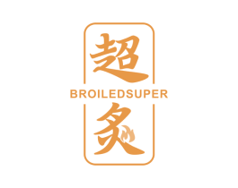 超炙 BROILED SUPER 第35类广告贸易商标图样