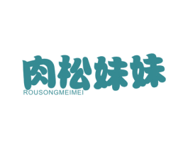 肉松妹妹 第35类广告贸易商标图样