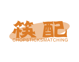 筷配 CHOPSTICKSMATCHING 第35类广告贸易商标图样