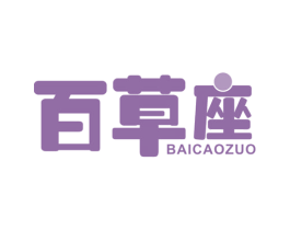 百草座 第35类广告贸易商标图样