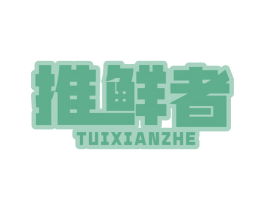 推鲜者 第35类广告贸易商标图样