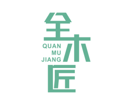 全木匠 第35类广告贸易商标图样