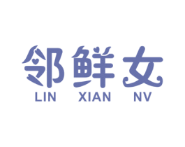 邻鲜女 第35类广告贸易商标图样