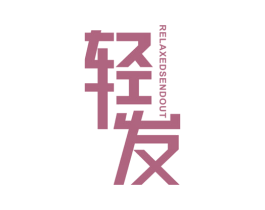 轻发 RELAXED SEND OUT 第35类广告贸易商标图样