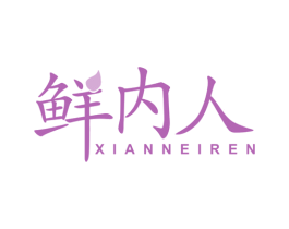 鲜内人 第35类广告贸易商标图样