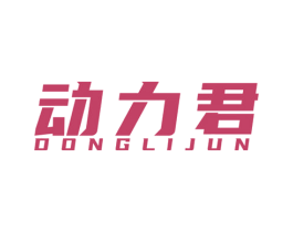 动力君 第35类广告贸易商标图样
