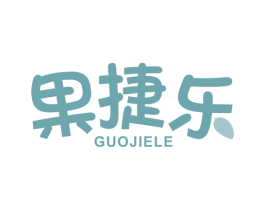 果捷乐 第35类广告贸易商标图样