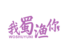 我蜀渔你 第35类广告贸易商标图样