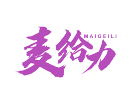 麦给力 第35类广告贸易商标图样