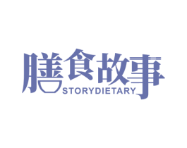 膳食故事  STORYDIETARY 第35类广告贸易商标图样