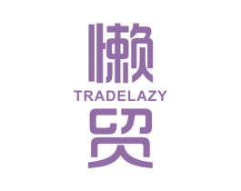 懒贸 TRADE LAZY 第35类广告贸易商标图样