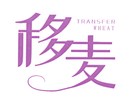 移麦 TRANSFER WHEAT 第35类广告贸易商标图样