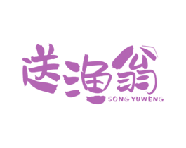 送渔翁 第35类广告贸易商标图样