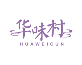 华味村 第35类广告贸易商标图样