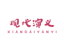 现代演义 第35类广告贸易商标图样