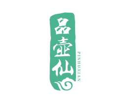 品壶仙 第35类广告贸易商标图样