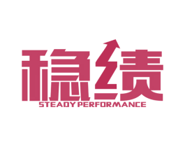 稳绩  STEADY PERFORMANCE 第35类广告贸易商标图样
