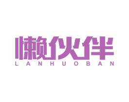 懒伙伴 第35类广告贸易商标图样