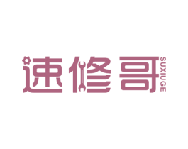 速修哥 第35类广告贸易商标图样