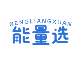 能量选 第35类广告贸易商标图样