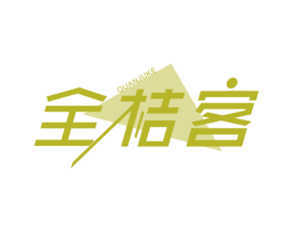 全桔客 第35类广告贸易商标图样