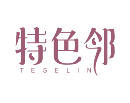 特色邻 第35类广告贸易商标图样