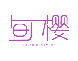 旬樱 CHERRYBLOSSOMSCYCLE 第35类广告贸易商标图样