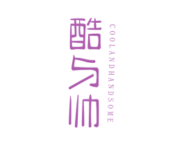 酷与帅 COOLANDHANDSOME 第35类广告贸易商标图样