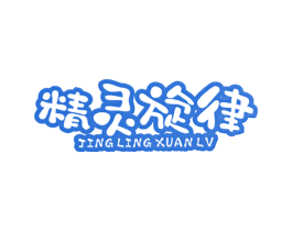 精灵旋律 第35类广告贸易商标图样
