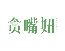 贪嘴妞 第35类广告贸易商标图样
