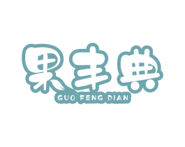 果丰典 第35类广告贸易商标图样