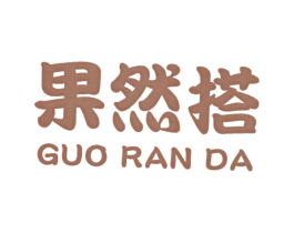 果然搭 第35类广告贸易商标图样