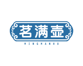 茗满壶 第35类广告贸易商标图样