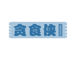 贪食侠 第35类广告贸易商标图样