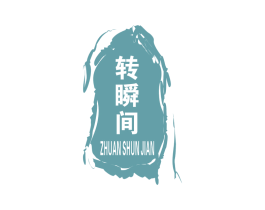 转瞬间 第35类广告贸易商标图样