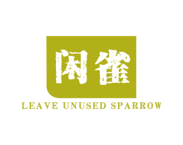 闲雀 LEAVE UNUSED SPARROW 第35类广告贸易商标图样
